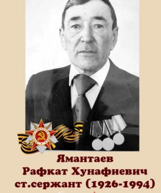 Ямантаев Рафкат Хунафиевич