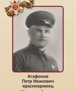 Агафонов Пётр Иванович