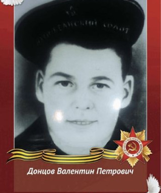 Донцов Валентин Петрович