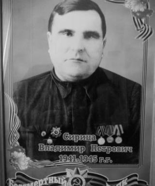 Сирица Владимир Петрович