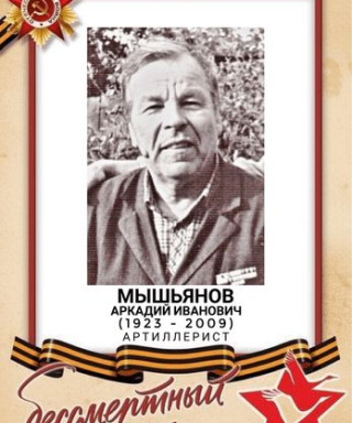 Мышьянов Аркадий Иванович