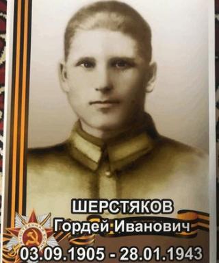 Шерстяков Гордей Иванович