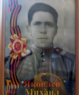 Яковлев Михаил