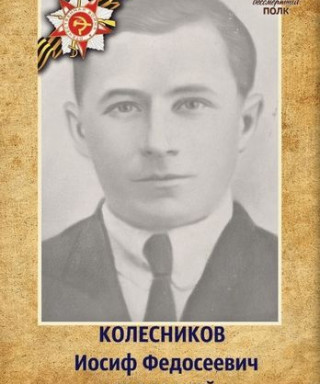 Колесников Иосиф Федосеевич