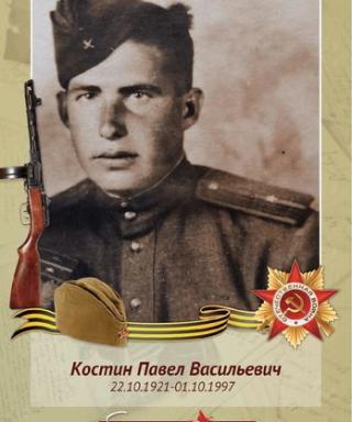 Костин Павел Васильевич