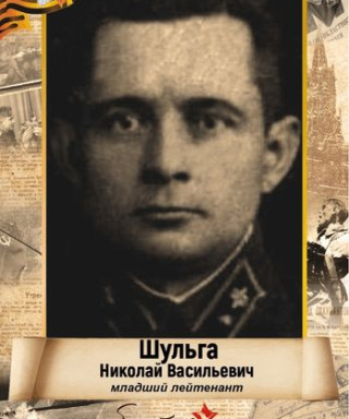 Шульга Николай Васильевич