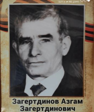 Загертдинов Азгам Загертдинович