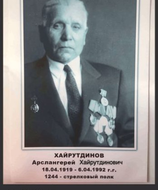 Хайрутдинов Арслангерей Хайрутдинович