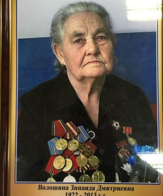 Волошина Зинаида Дмитриевна