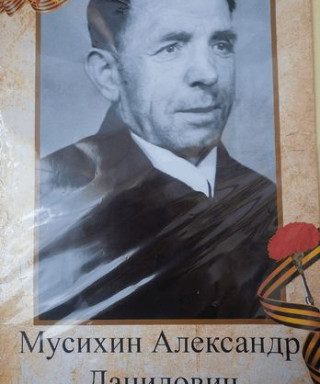 Мусихин Александр Данилович