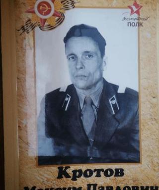 Кротов Максим Павлович