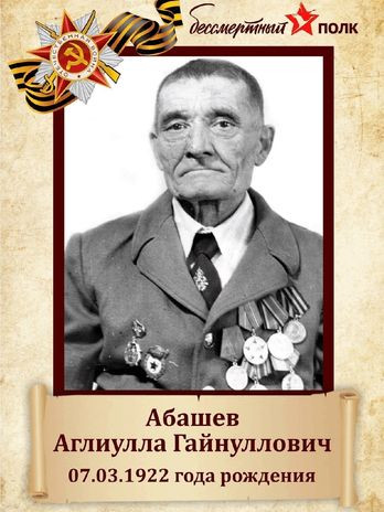 Абашев Аглиулла Гайнуллович