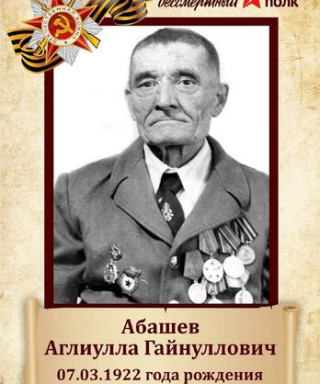 Абашев Аглиулла Гайнуллович