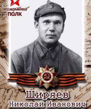Ширяев Николай Иванович