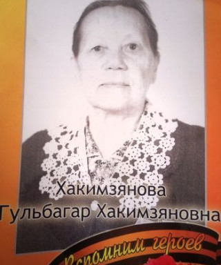 Хакимзянова Гульбагар Хакимзяновна