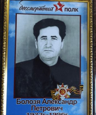 Болозя Александр Петрович