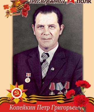 Копейкин Петр Григорьевич
