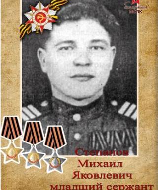 Степанов Михаил Яковлевич