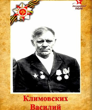 Климовских Василий Семёнович