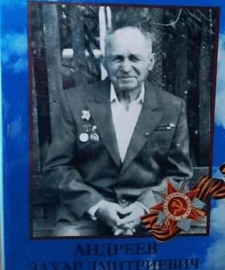 Андреев Захар Дмитриевич