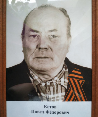 Кетов Павел Федорович