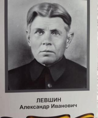 Левшин Александр Иванович