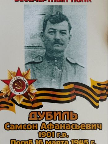 Дубиль Самсон Афанасьевич