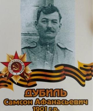 Дубиль Самсон Афанасьевич