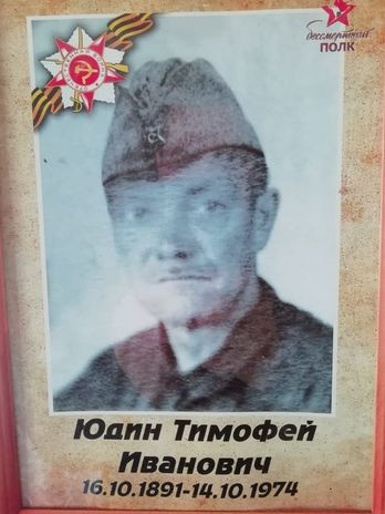 Юдин Тимофец Иванович