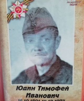 Юдин Тимофец Иванович