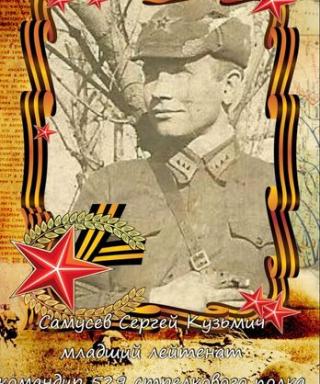 Самусев Сергей Кузьмич