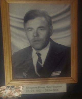 Южаков Иван Дмитриевич