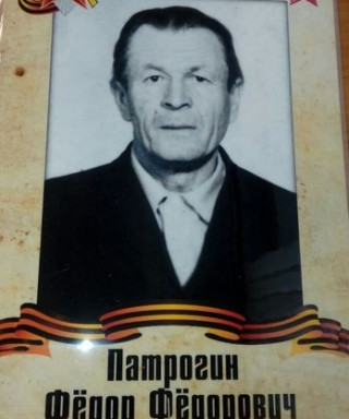 Патрогин Фёдор Фёдорович