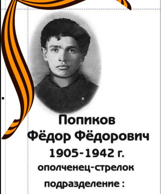 Попиков Фёдор Фёдорович