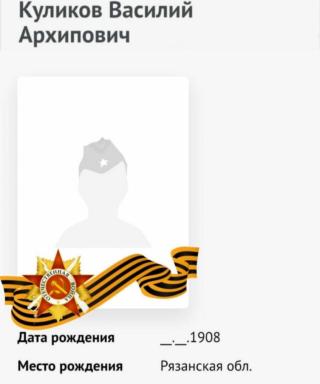 Куликов Василий Архипович