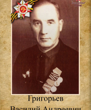 Григорьев Василий Андреевич