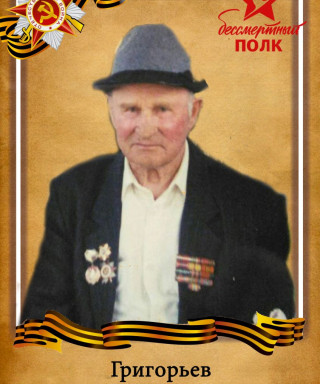 Григорьев Андрей Георгиевич