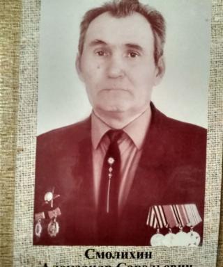 Смолихин Александр Савельевич