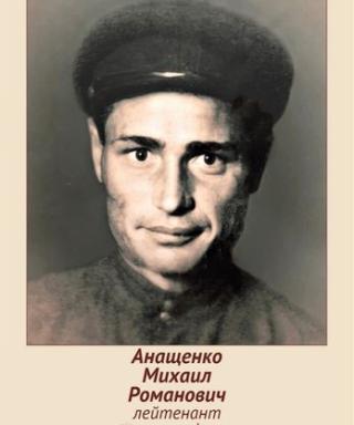 Анащенко Михаил Романович