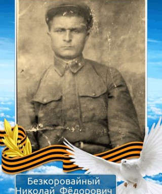Безкоровайный Николай Фёдорович