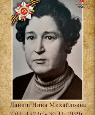 Даниш Нина Михайловна