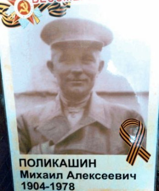 Поликашин Михаил Алексеевич