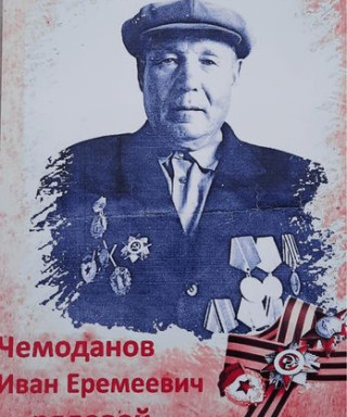 Чемоданов Иван Еремеевич