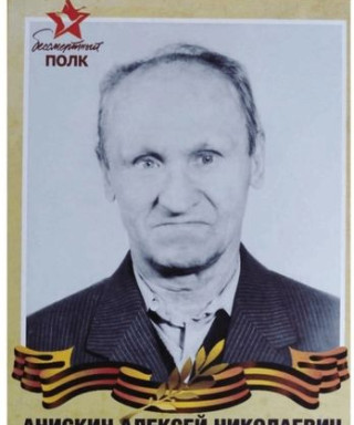 Анискин Алексей Николаевич