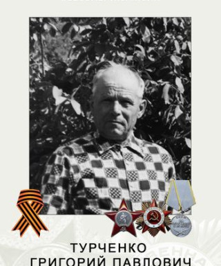 Турченко Григорий Павлович