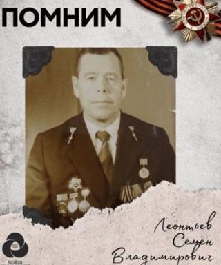 Леонтьев Семён Владимирович