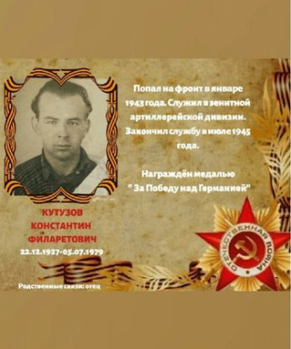 Кутузов Константин Филаретович