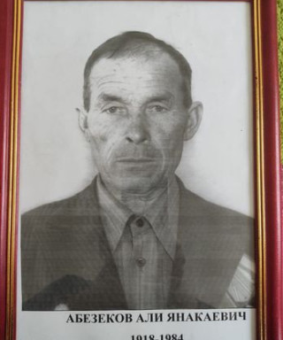 Абезеков Али Янакаевич