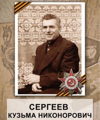 Сергеев Кузьма Никонорович