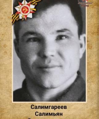 Салимгареев Салимьян Салимгареевич